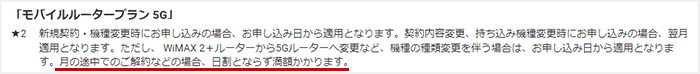 解約月の月額料金は1ヶ月分が必要です