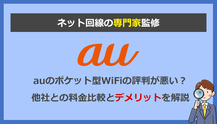 auのポケット型WiFiは評判が悪い？おすすめしない理由を徹底解説