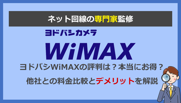 ヨドバシカメラのWiMAXはお得なの？料金比較と評判を徹底解説