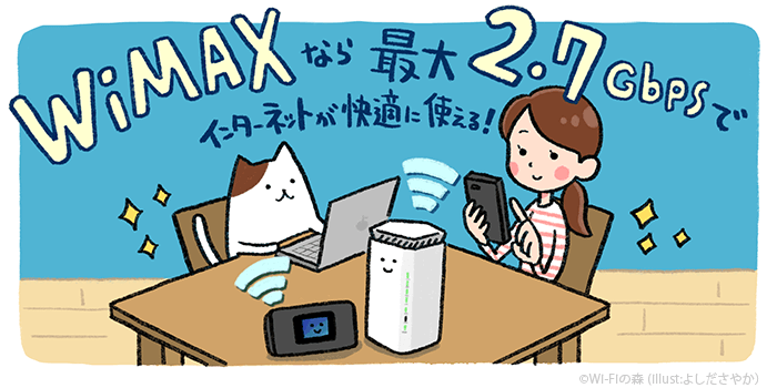 WiMAXの最大速度は2.7Gbps