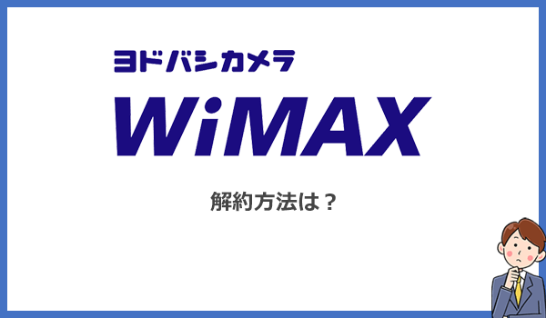 ヨドバシWiMAXの解約方法と注意点