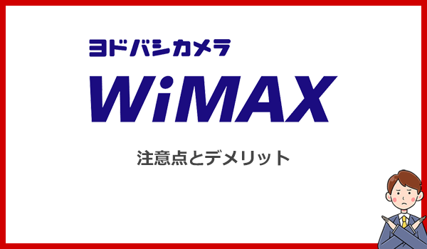 ヨドバシWiMAXの他社より劣っているデメリットや注意点6つ