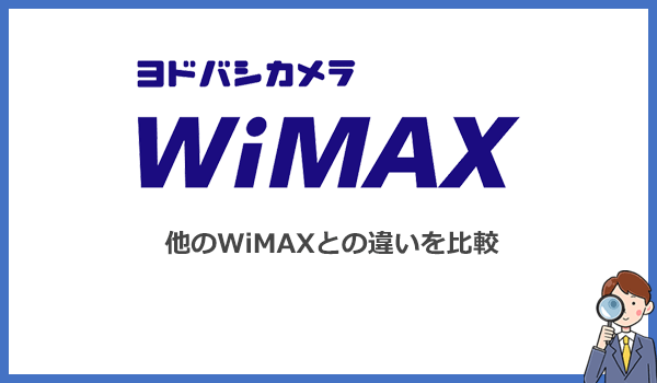 ヨドバシWiMAXと他のWiMAXは何が違うの?