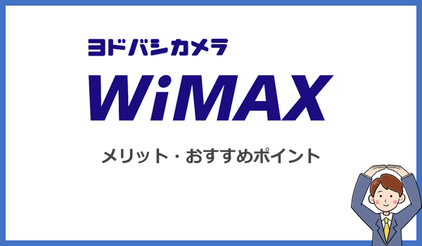 ヨドバシWiMAXのメリットは？他社より優れているポイント5つ