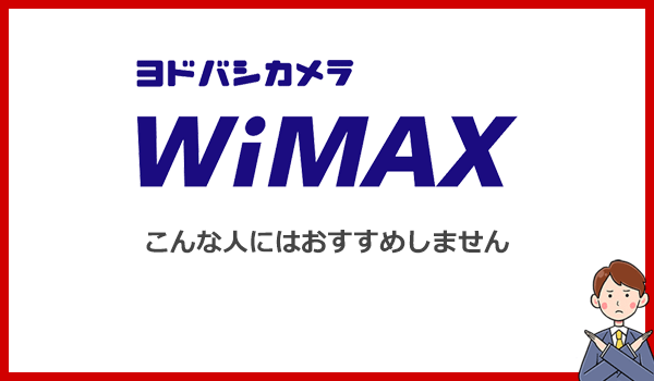 ヨドバシWiMAXをおすすめしない人