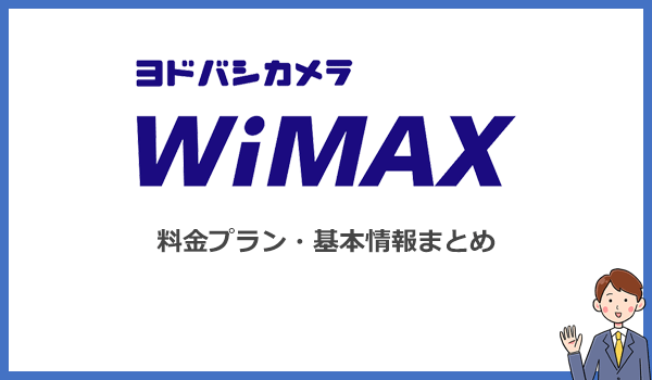 ヨドバシWiMAXの料金プランや基本情報まとめ