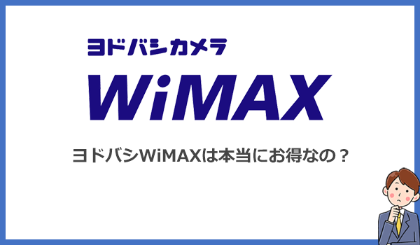 ヨドバシWiMAXはお得？人気WiMAX5社と料金を比較して検証