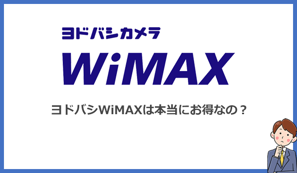 ヨドバシWiMAXはお得?人気WiMAX5社と料金を比較して検証