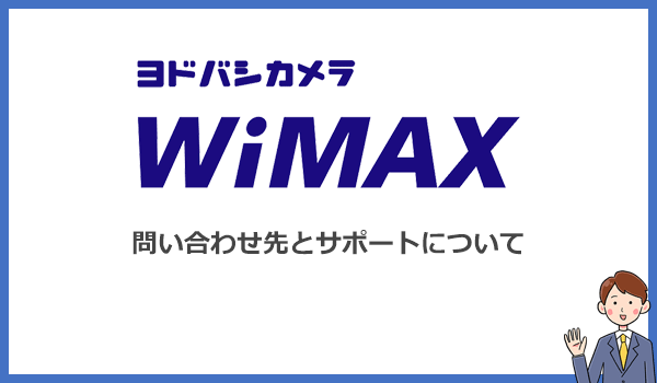 ヨドバシWiMAXの問い合わせ先とサポートに関して