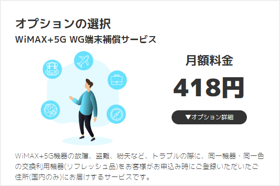 ヨドバシWiMAXで加入できる端末保証「WiMAX+5G WG端末補償サービス」