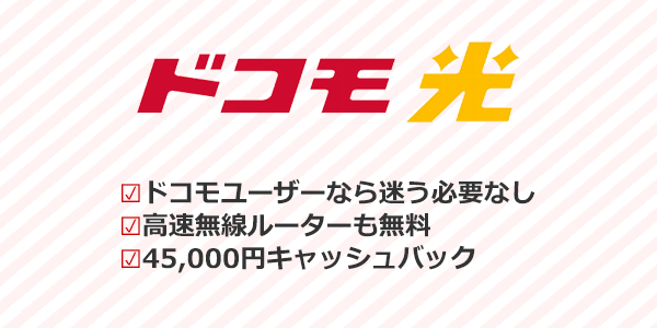 ドコモ光