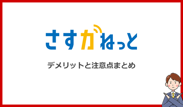 さすガねっとのデメリットと注意点は？他社より劣る5つの特徴を解説