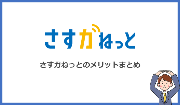 さすガねっとが他社より優れているメリット