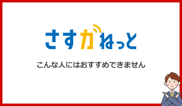 さすガねっとをおすすめできない人はどんな人？