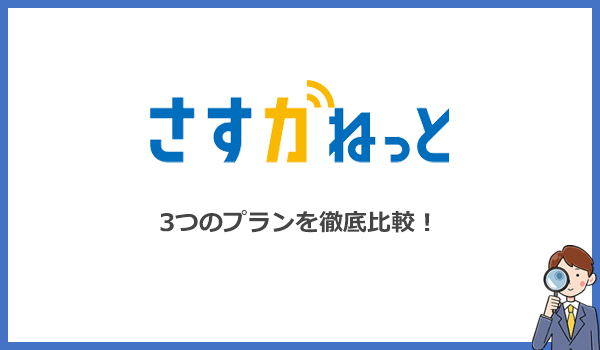 さすガねっと3つの料金プランを徹底比較！どれが1番お得？