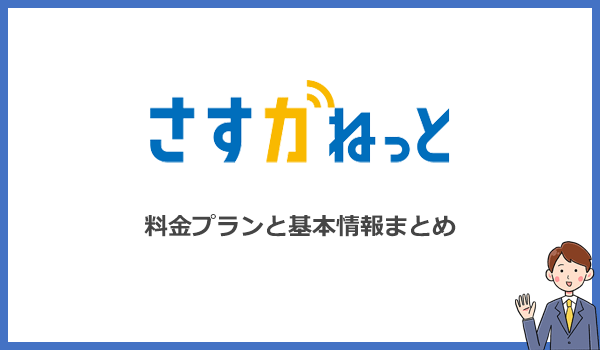 さすガねっとの基本情報まとめ