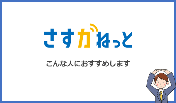 さすガねっとはこんな人におすすめのインターネット回線です