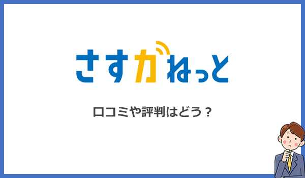 さすガねっとの評判はどう?口コミを調査