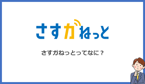 さすガねっととは？大阪ガスが提供するインターネット回線サービスのこと