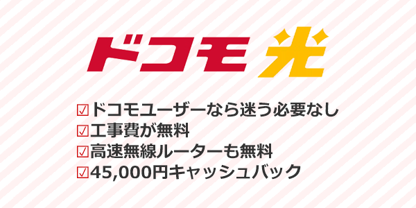 ドコモ光