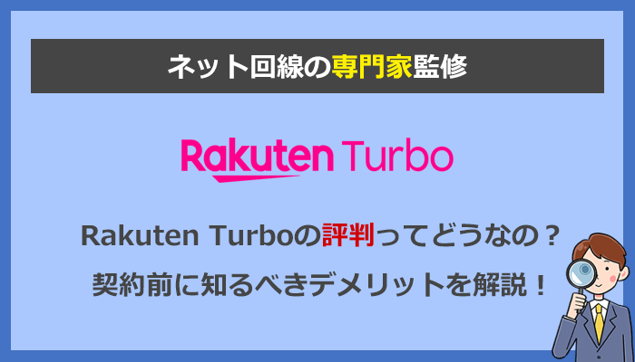 Rakuten Turbo(楽天モバイルのホームルーター)はどう？注意点とデメリットを徹底検証