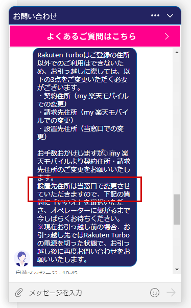 Rakuten Turbo設置場所の変更はmy楽天モバイルのチャットサポートで行う