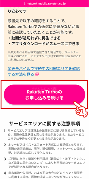 Rakuten Turboの申し込み手順