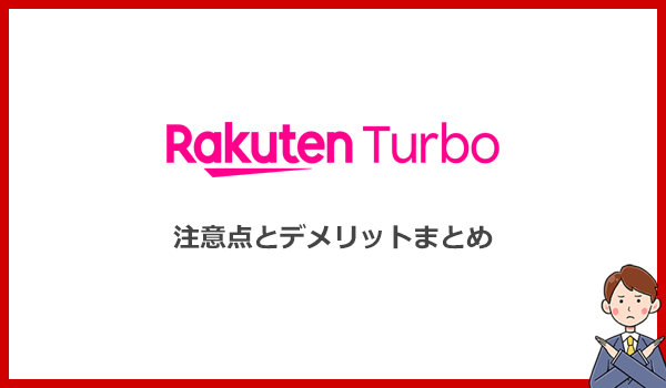 Rakuten Turbo(楽天モバイルのホームルーター)の注意点とデメリットまとめ