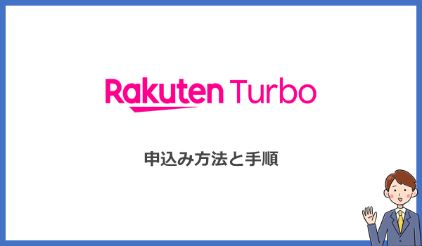 Rakuten Turbo(楽天モバイルのホームルーター)の申込み方法