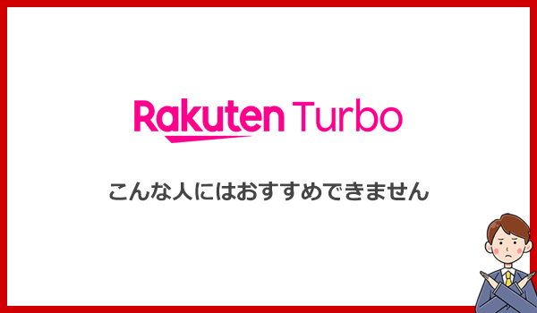 こんな人にはRakuten Turboをおすすめしません!他のWi-Fiを選ぶべき