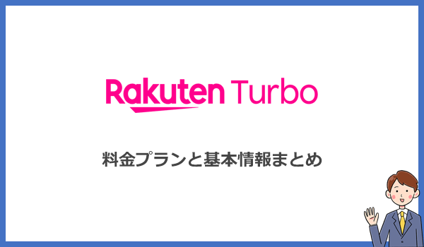 Rakuten Turbo(楽天モバイルのホームルーター)の料金プランと基本情報まとめ