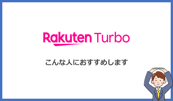 Rakuten Turboはこんな人におすすめのホームルーター