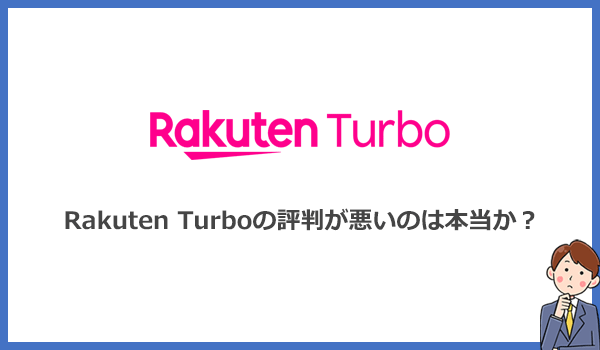 Rakuten Turboは評判が悪い？メリットが見つからないとの口コミ多数