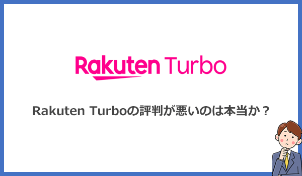 Rakuten Turboは評判が悪い?メリットが見つからないとの口コミ多数