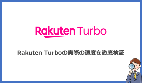Rakuten Turbo(楽天モバイルのホームルーター)の速度を検証！