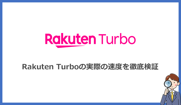 Rakuten Turbo(楽天モバイルのホームルーター)の速度を検証!