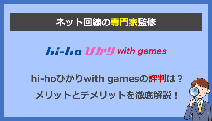 hi-hoひかりwith gamesの評判を検証！オンラインゲームに最適な理由を解説