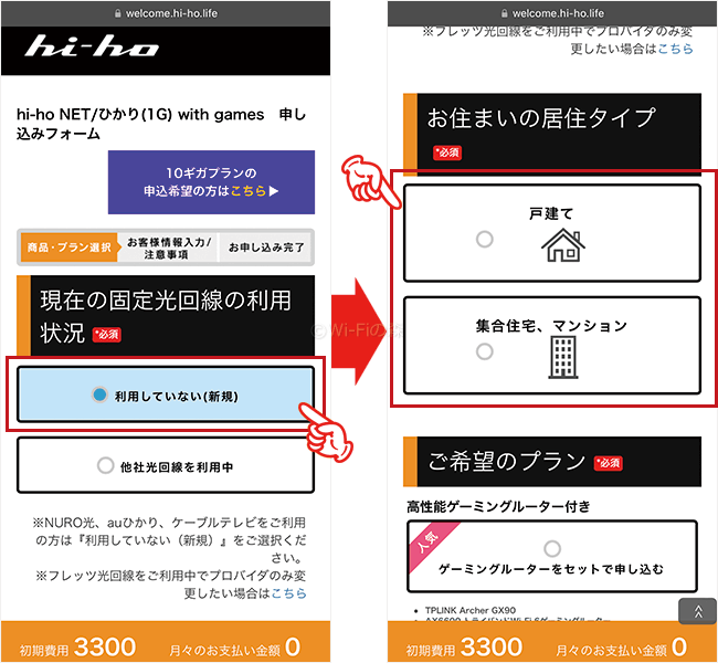 「利用していない(新規)」をタップし、居住タイプを選択する