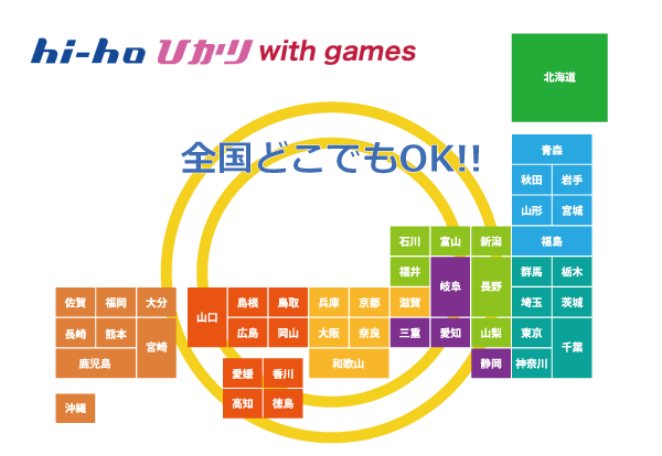 hi-hoひかりwith gamesは全国どこでも使える