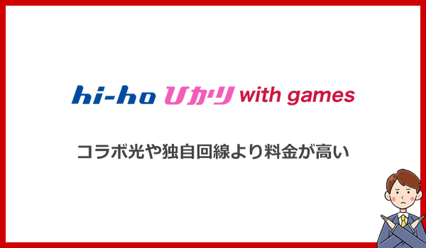 hi-hoひかりwith gamesのデメリット