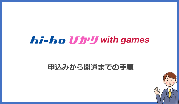 hi-hoひかりwith gamesの申込みから開通までの手順