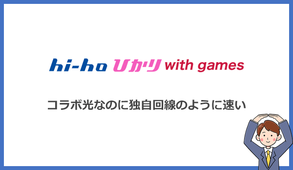 hi-hoひかりwith gamesのメリット