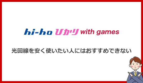 安価に使える光回線を探している人にhi-hoひかりwith gamesはおすすめできない