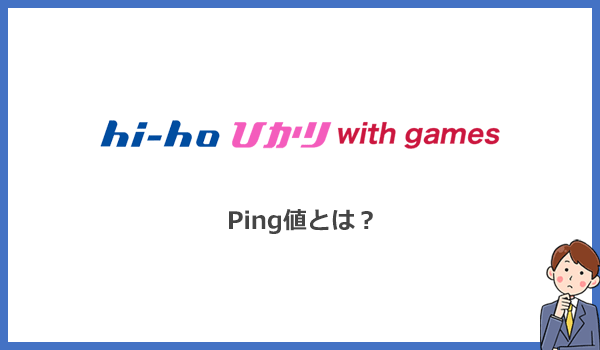 Ping値とは？