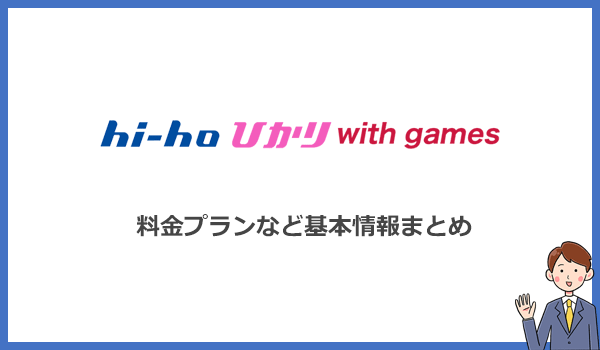 hi-hoひかりwith gamesの料金プランと基本情報まとめ