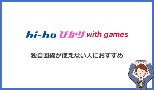 hi-hoひかりwith gamesは独自回線が使えない人におすすめ