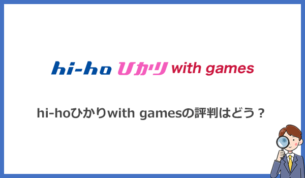 hi-hoひかりwith gamesはゲーマーからの評判はどう？