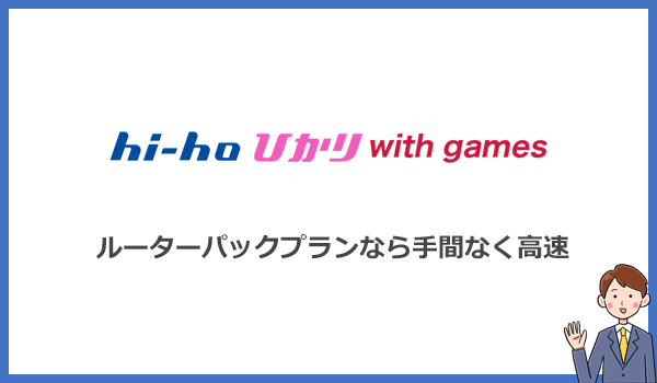 hi-hoひかりwith gamesルーターパックプラン