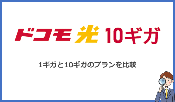 ドコモ光1ギガと10ギガを比較!速度は10倍だけど料金は1,000円しか違わない