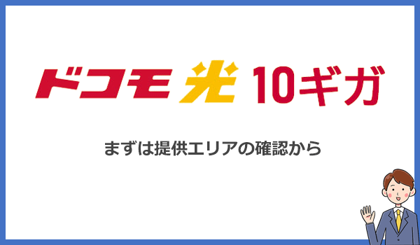 ドコモ光10ギガは一部地域限定のサービスなのでまずエリア確認から行いましょう